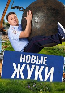 Сериал Жуки (2024)