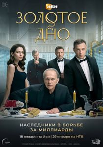 Сериал Золотое дно  (2024)