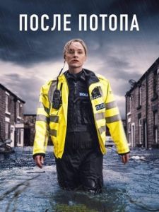 Сериал После потопа (2024)