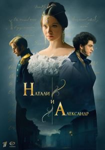 Сериал Натали и Александр  (2025)