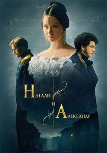 Сериал Натали и Александр  (2024)