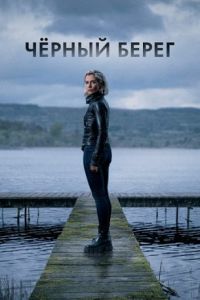 Сериал Чёрный берег (2024)