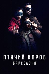 Птичий короб: Барселона (2023)