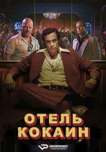 Сериал Отель «Кокаин» (2024) скачать торрент бесплатно