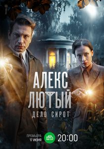 Сериал Алекс Лютый. Дело сирот  (2024)