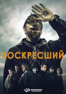 Сериал Воскресший (2024)