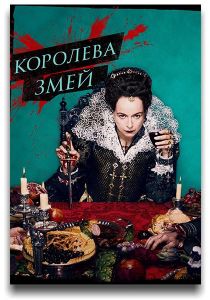 Сериал Королева змей (2024) скачать торрент бесплатно