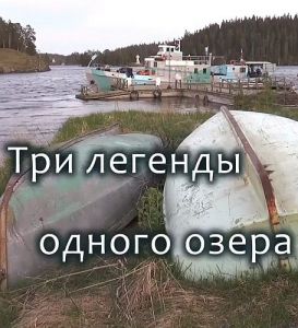 Три легенды одного озера (2022)