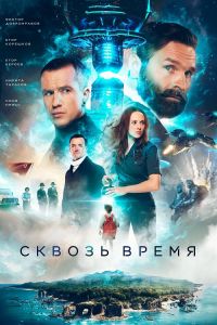 Сквозь время (2022) скачать торрент бесплатно