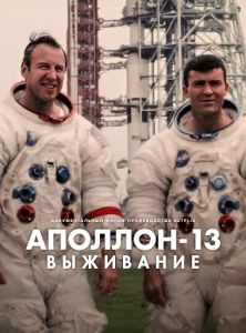 Аполлон-13: Выживание (2024)