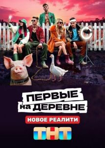 Пepвыe нa дepeвнe  (2024)