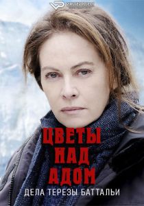 Сериал Цветы над адом: дела Терезы Баттальи (2023)