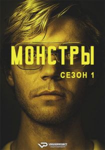 Сериал Монстры (2022) скачать торрент бесплатно