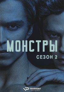 Сериал Монстры (2024) скачать торрент бесплатно