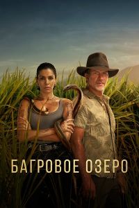 Сериал Багровое озеро (2022-2024)