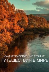 Самые живописные речные путешествия в мире (2022) скачать торрент бесплатно