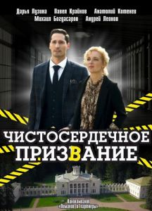 Сериал Чистосердечное призвание  (2023)