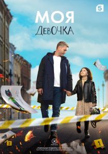 Сериал Моя девочка  (2023)