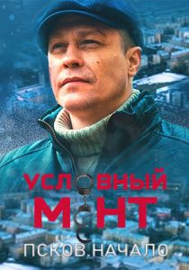 Сериал Условный мент (2022)