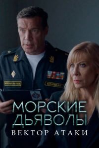 Сериал Морские дьяволы. Вектор атаки  (2023)