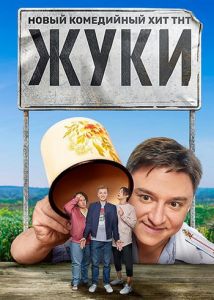 Сериал Жуки  (2019-2024)