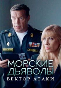 Сериал Морские дьяволы. Вектор атаки   (2024)