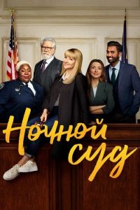 Сериал Ночной суд (2023)