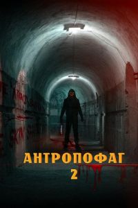 Антропофаг 2 (2022) скачать торрент бесплатно