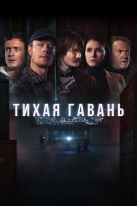 Сериал Тихая гавань (2025)