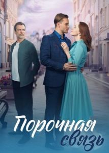 Сериал Порочная связь  (2023)