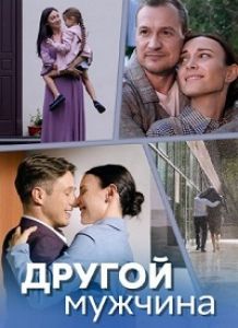 Сериал Другой мужчина  (2023)