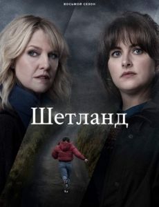 Сериал Шетланд (2023) скачать торрент бесплатно