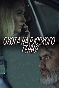 Охота на русского гения (2024) скачать торрент бесплатно