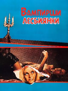 Вампирши-лесбиянки (1971)