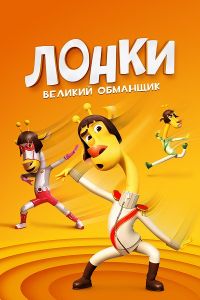 Лонки – великий обманщик (2023)