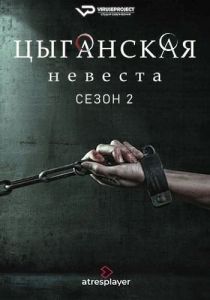 Сериал Цыганская невеста (2023) скачать торрент бесплатно