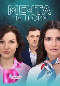 Сериал Мечта на троих  (2024)