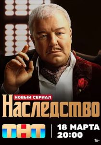 Сериал Наследство  (2024)