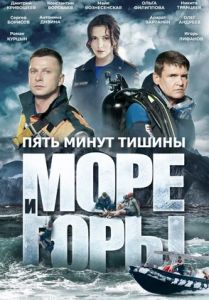 Сериал Пять минут тишины. Море и горы  (2023)