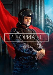 Сериал Преторианец  (2022)