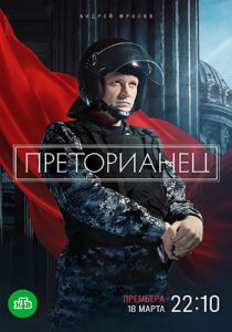 Сериал Преторианец  (2024) скачать торрент бесплатно