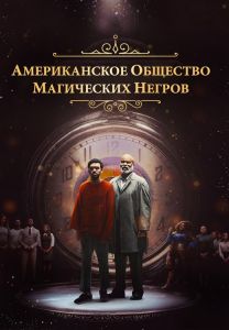 Американское общество негров-волшебников (2024) скачать торрент бесплатно