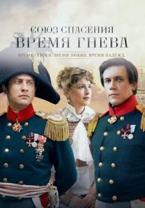 Сериал Союз спасения. Время гнева  (2022) скачать торрент бесплатно