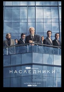 Сериал Наследники (2023) скачать торрент бесплатно