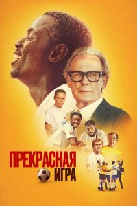 Прекрасная игра (2024)