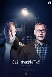 Сериал Без прикрытия  (2022)