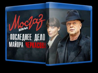 Сериал Мосгаз Дело №9 Последнее дело Черкасова  (2023)