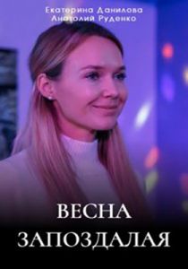 Сериал Весна запоздалая  (2024) скачать торрент бесплатно