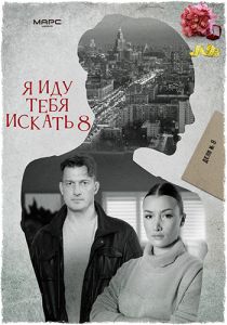 Сериал Я иду тебя искать. Ателье  (2024)