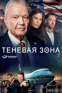 Теневая зона (2024) скачать торрент бесплатно